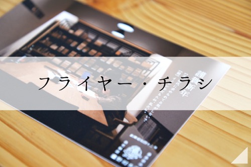 フライヤー・チラシ