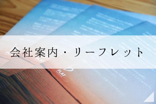 会社案内・リーフレット
