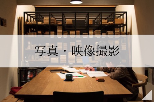 写真・映像撮影