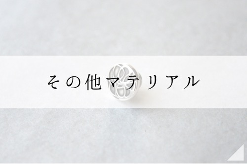 その他ブランドマテリアル