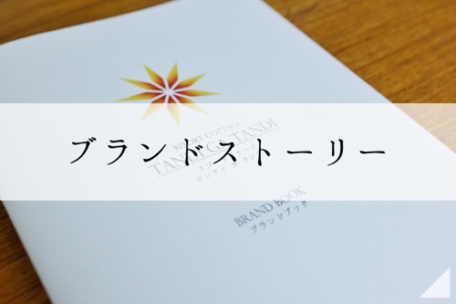 ブランドストーリー